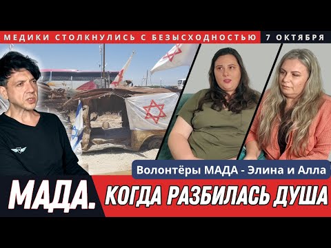 Видео: Шокирующее свидетельства волонтеров МАДА, работавших 7 октября в Израиле. Когда разбилась душа.