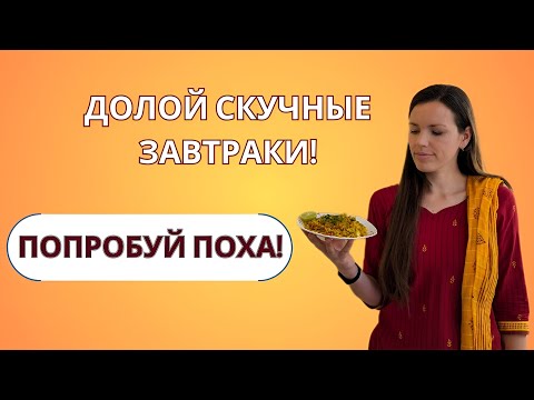 Видео: Что такое Поха? Индийский завтрак, который изменит ваше утро!