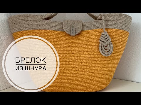 Видео: Брелок из шнура. Брелок на сумку.