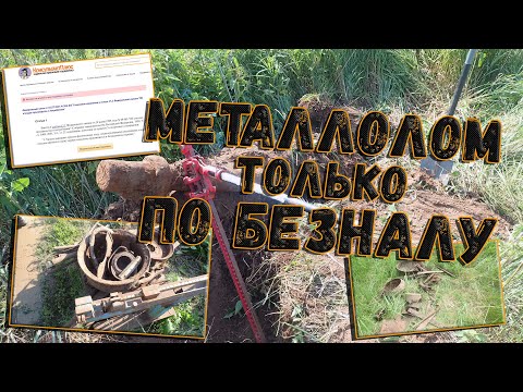 Видео: Закон о приёме металлолома у населения только за безнал подписан. Детальный разбор ситуации
