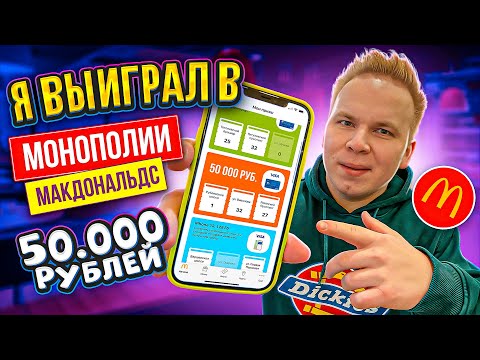 Видео: Я ВЫИГРАЛ 50.000 РУБЛЕЙ в МОНОПОЛИИ МАКДОНАЛДС 2021 / Не КЛИКБЕЙТ! Сколько я потратил?