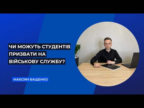 Видео: Чи можуть студентів призвати на військову службу? Що варто знати? Поради юриста