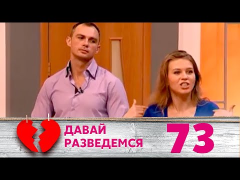 Видео: ДАВАЙ РАЗВЕДЕМСЯ | Серия 73