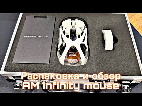 Видео: Распаковка и обзор AM infinity mouse