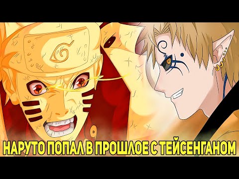 Видео: Наруто Попал в Прошлое с Тейсенганом | Альтернативный Сюжет Наруто | Все части