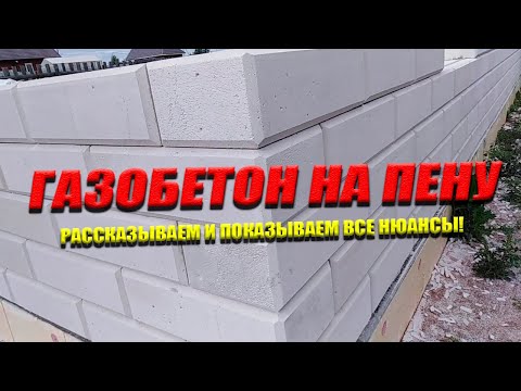 Видео: Кладка ГАЗОБЕТОНА на ПЕНУ | Рассказываем и Показываем Все Нюансы!