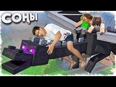 Видео: Біз майнкрафтты жеңдік!!! Соңы 🔚 (Құдіретті Дракон) #11