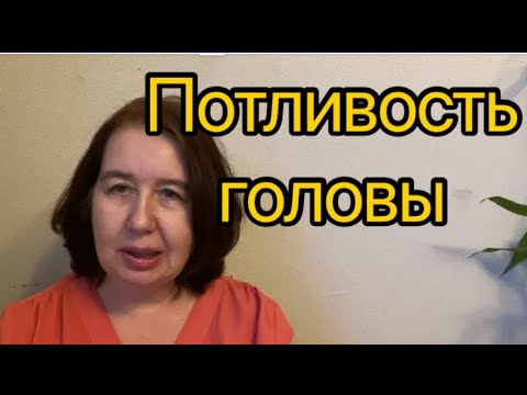 Видео: Потливость головы.Стоит ли обращать внимание?