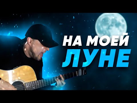 Видео: На моей луне - Мёртвые Дельфины /cover