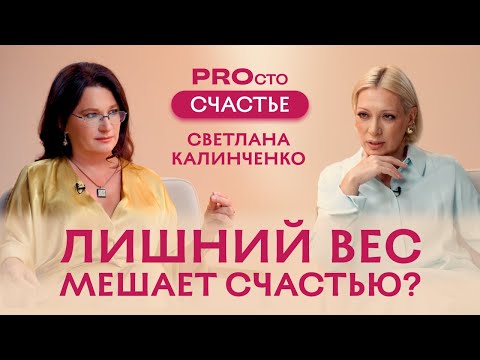 Видео: PROсто Счастье | Лишний вес мешает счастью? | Светлана Калинченко