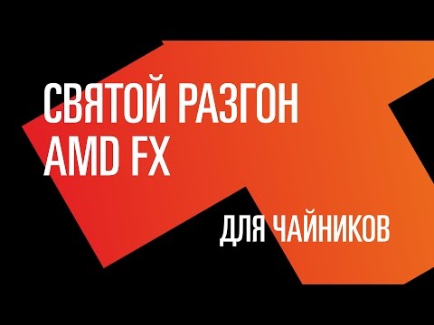 Видео: Святой разгон AMD FX. Гайд для чайников