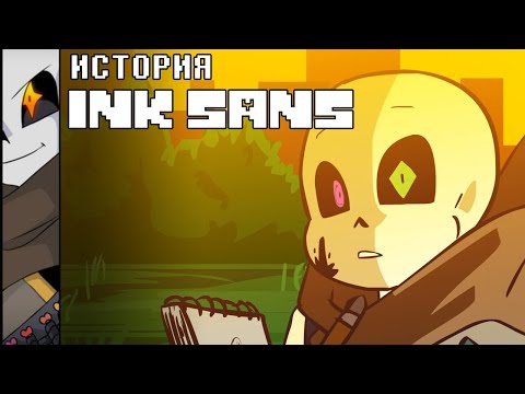 Видео: ИСТОРИЯ INK SANS