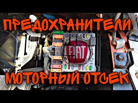 Видео: Обозначение предохранителей (моторный отсек) Fiat Ducato