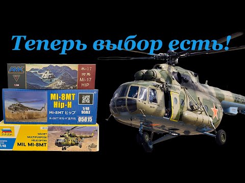 Видео: Теперь выбор есть! Ми-8МТ в 48 масштабе, три модели- три производителя.
