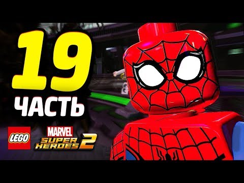 Видео: LEGO Marvel Super Heroes 2 Прохождение - Часть 19 - БАЗА КАНГА