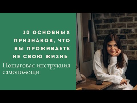 Видео: Как понять, что вы живёте чужую жизнь? Что это значит и как с этим справиться? Расскажу за 10 минут.