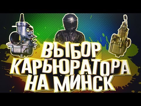 Видео: Какой карбюратор выбрать на Минск, К-2401 или Pacco что лучше, какие отличия