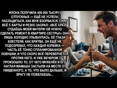 Видео: —МРАЗЬ,ВСЁ ДЕНЬГИ ОТДАЁШЬ МОЕЙ МАТЕРИ!ОНА РЕМОНТ В КВАРТИРЕ СЕСТРЫ ДЕЛАЕТ!И НЕ СМЕЙ СЕБЕ ОСТАВИТЬ!