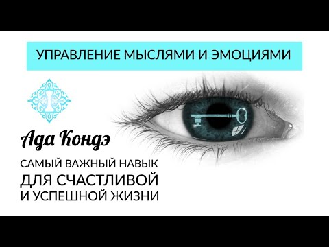 Видео: САМЫЙ ВАЖНЫЙ НАВЫК ДЛЯ УСПЕХА И СЧАСТЬЯ. Управление мыслями и эмоциями. Ада Кондэ