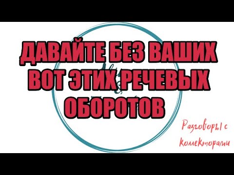 Видео: Сборная солянка №607|Коллекторы |Банки |230 ФЗ| Антиколлектор|