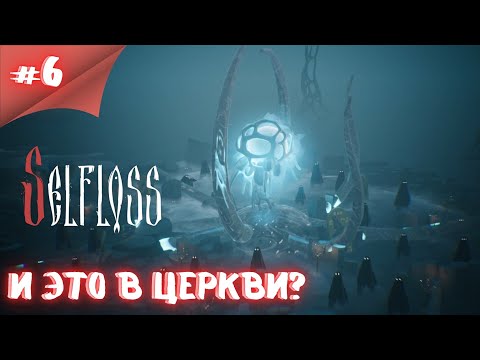 Видео: Мы потеряли Собаку и Великана! Прохождение Selfloss #6  #thefrolplay