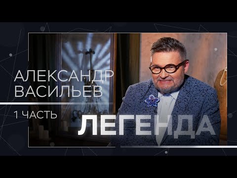 Видео: Александр Васильев — о красоте, советском прошлом и творческой обстановке в семье // Легенда