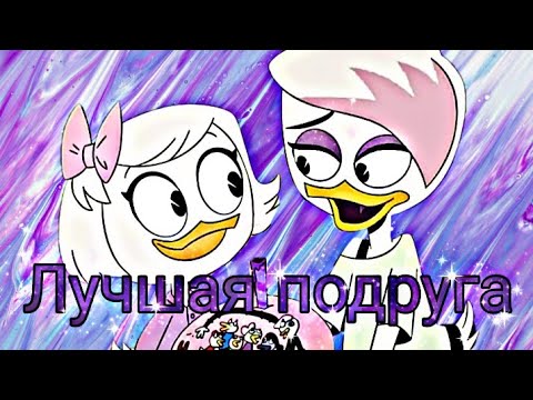 Видео: Утиные истории. Лина и Поночка "Лучшая подруга"