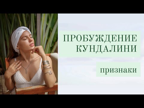 Видео: Как я испугалась? Первые изменения при пробуждении Кундалини. Мой стресс.