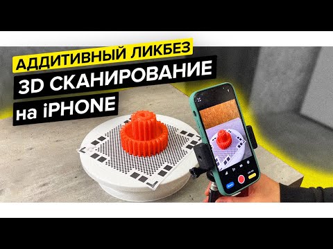 Видео: 3D сканирование на iPhone | 3D Scanner App, Scaniverse, SiteScape, Polycam, Qlone, EveryPoint