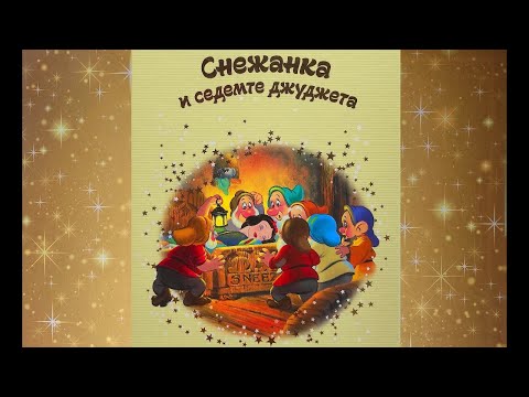 Видео: Снежанка и седемте джуджета | Детска Приказка