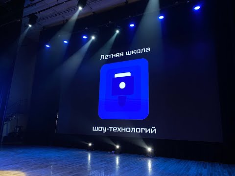 Видео: Летняя Школа Шоу-Технологий 2024