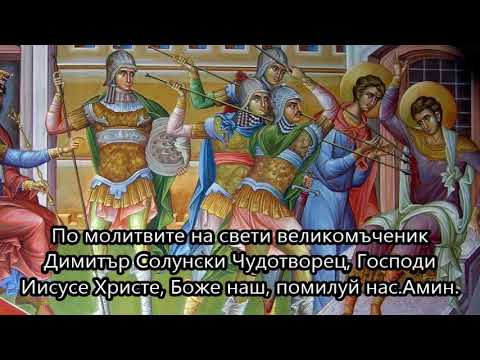 Видео: Светия Божий Угодник Димитър Солунски!