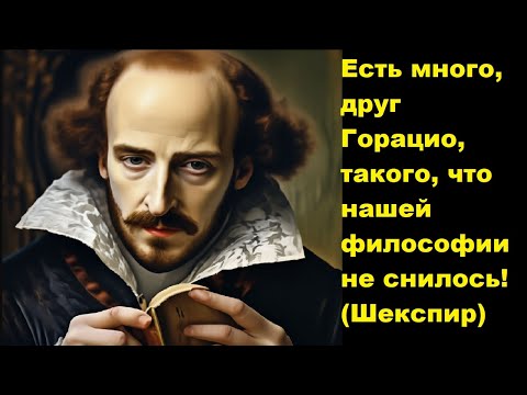 Видео: Есть много, друг Горацио, такого, что нашей философии не снилось! Шекспир