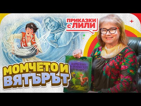 Видео: Приказки с Лили - „Момчето и Вятърът“
