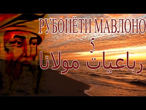 Видео: Рубоиёти Мавлоно #5#رباعیات مولانا