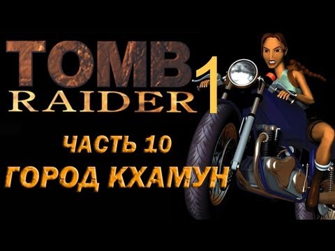 Видео: Прохождение Tomb Raider 1: Часть 10 Город Кхамун (City of Khamoon)