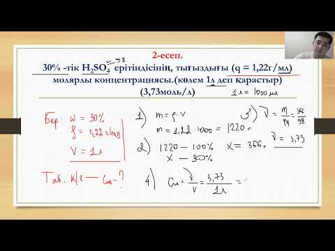 Видео: Молярлық концентрация және шығымға байланысты есептер шығару 1 бөлім