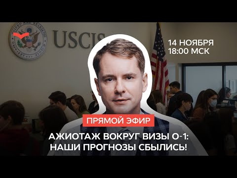 Видео: А я же говорил! Ажиотаж вокруг визы O-1: наши прогнозы сбылись!