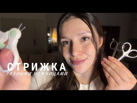 Видео: ✂️ АСМР расслабляющая стрижка разными ножницами - ASMR relaxing hair cut 