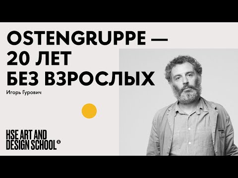 Видео: Игорь Гурович. Ostengruppe — 20 лет без взрослых