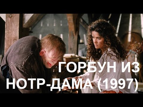 Видео: "Горбун из Нотр-Дама" (1997)