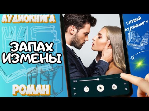 Видео: ЗАПАХ ИЗМЕНЫ Роман
