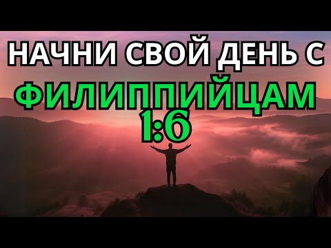 Видео: Филиппийцам 1:6 | Утренняя молитва | Могущественная молитва надежды и уверенности в деле Божьем