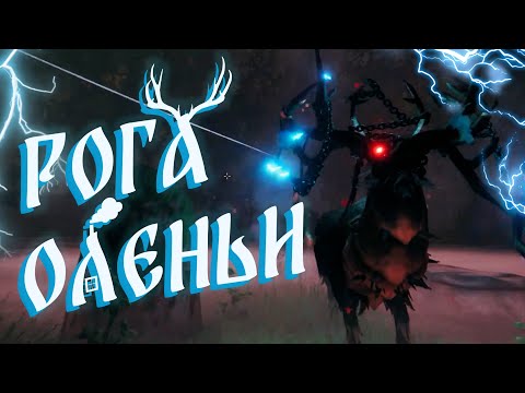 Видео: #1 РОГА ОЛЕНЬИ или как мы Valheim проходили серия первая. Кооперативное прохождение