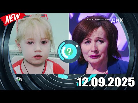Видео: ДНК . Выпуск от 12.09.2025 - «Дочка умершего сына » - Передачи НТВ - ДНК 2025
