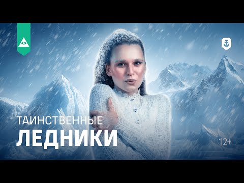 Видео: Что скрывают ледники?