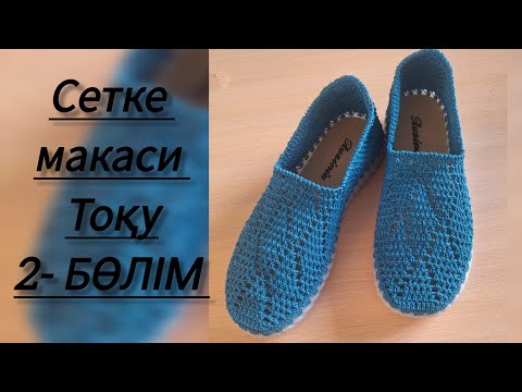Видео: Сетка макаси тоқу 2-БӨЛІМ