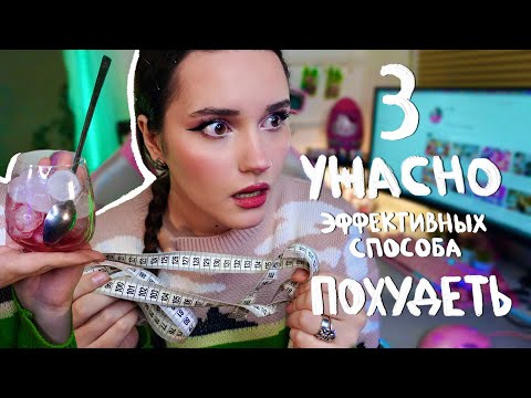 Видео: 3 УЖАСНО ЭФФЕКТИВНЫХ СПОСОБА ПОХУДЕТЬ ☠️