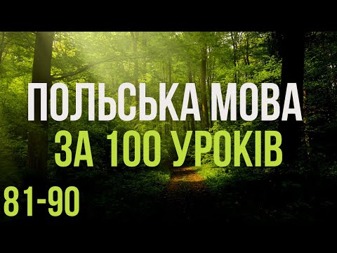 Видео: Польська мова за 100 уроків. Польські слова та фрази. Польська з нуля. Польська мова. Частина 81-90