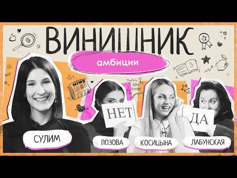 Видео: Саша Сулим | Амбиции | Культ успешности или поколение без высоких целей? | ВИНИШНИК